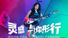 关晓彤 - 关晓彤 - 灵感与你彤行