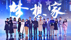 华语群星,音悦V现场 - 梦幻星生园2018发布会