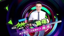  - 年度制作人 陈伟 - 2018爱奇艺尖叫之夜
