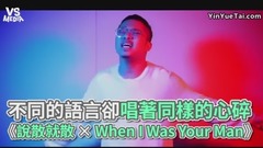 模仿翻唱 - 《说散就散×When I Was Your Man》迷幻合曲改编!
