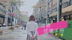 模仿翻唱,TFBOYS - TFBOYS 青春修炼手册 COVER BY 温妮