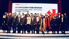 音悦V现场 - 2017华时代全球短片奖