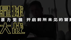 看点新片预告 - 《星球大战:最后的绝地武士》中国独家预告片