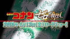 动漫专属 - 劇場版名探偵コナン「ゼロの執行人」TVスポット①