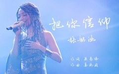 张韶涵 - 把你信仰