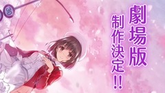 动漫专属 - 『冴えない彼女の育てかた』劇場版告知PV