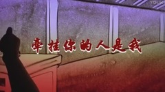 群星 - 牵挂你的人是我