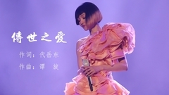 张韶涵 - 传世之爱