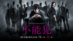 松坂桃李 - ドラマ「不能犯」予告編