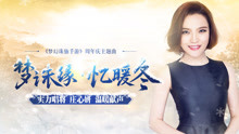 庄心妍 - 梦诛缘·忆暖冬 《梦幻诛仙手游》主题