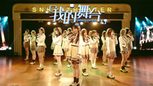 SNH48 - SNH48 - 我的舞台 预告