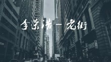 李荣浩 - 李荣浩 - 老街 歌词版