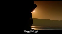 华语群星 - 新版 天亮了