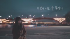 韩国群星 - 试着想念 (LIVE CLIP)