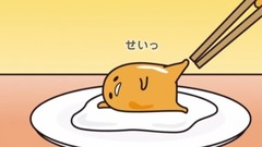 动漫专属 - 針供養の日《ぐでたま》