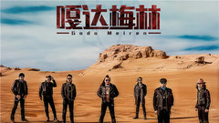 嘎达梅林