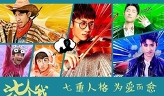 蔡文静,张一山 - 电视剧<柒个我>预告片花:张一山挑战七重人格