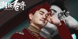 杨玏 - 杨玏:以怀旧感来诠释当代男装造型_潮我看齐17.12.05