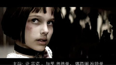 音乐短片,影视原声 - 我要的是爱<这个杀手不太冷> 奥斯卡金曲