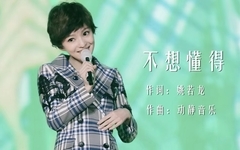 张韶涵 - 不想懂得