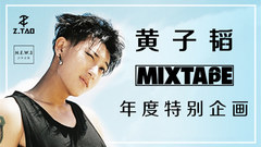 黄子韬 - 黄子韬MIXTAPE 第一集