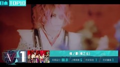 V榜TOP10 第49期 日本榜