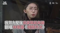 林宥嘉,模仿翻唱 - 林宥嘉《残酷月光》空灵女声翻唱!生活总是努力微笑坚强?