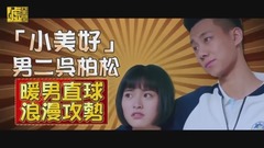华语群星 - 「小美好」男二吴柏松 暖男浪漫攻势
