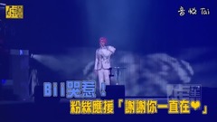 毕书尽 - BII哭惹!粉丝应援「谢谢你一直在」