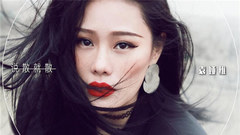 袁娅维 - 说散就散