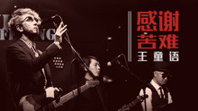 王童语 - 王童语 - 感谢苦难