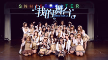 SNH48 - SNH48 - 我的舞台
