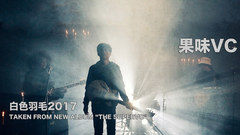 果味VC乐队 - 白色羽毛2017