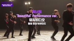 WANNA·ONE - Beautiful Performance ver拍摄花絮