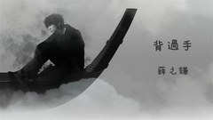 薛之谦 - 背过手