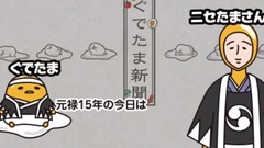 动漫专属 - 忠臣蔵 赤穂事件《ぐでたま》