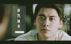 李易峰<心理罪>夏日风情版伪片花<萨瓦迪卡>