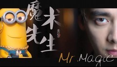 李易峰出道十周年之峰峰与小黄人<魔术先生 Mr.Magic>