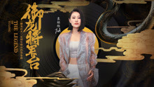 袁娅维 - 袁娅维 - 御龙将军台 《御龙在天》五周年暨IP首发金曲