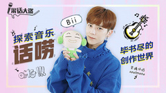 毕书尽,采话大盗 - 【采话大盗】探索音乐“话唠”Bii毕书尽的创作世界