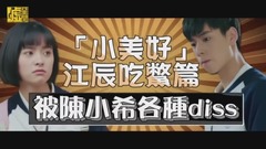 胡一天,沈月 - 「小美好」江辰吃鳖篇 被陈小希各种diss