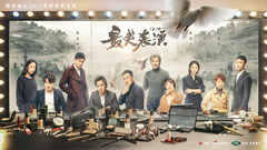 华语群星 - <2017最美表演>终极预告 :盘点年度最优秀演员 倾力打造最美"一分钟"