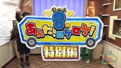 AKB48 - チーム8初の冠番組