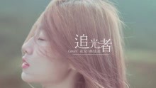  - 花儿(林佳音) - 追光者 Cover