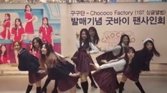 gugudan - Chococo 及结束环节