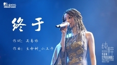 张韶涵 - 终于