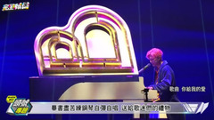 毕书尽 - 毕书尽首唱上小巨蛋 毫无保留呈现
