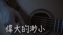 林俊杰,模仿翻唱 - 伟大的渺小