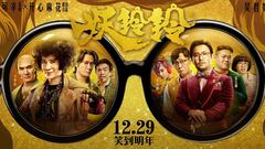 《妖铃铃》终极预告上演佛系魔系大PK