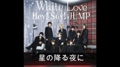 Hey! Say! JUMP - 星の降る夜に